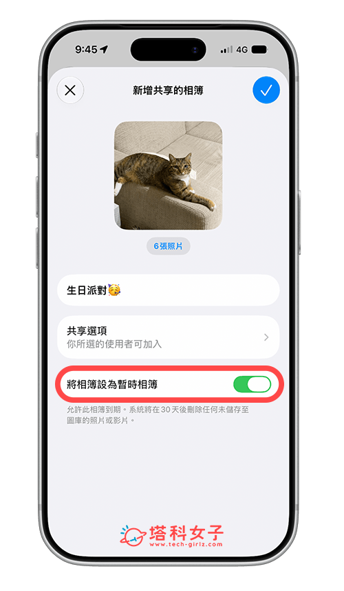 建立 iPhone 暫時共享相簿：開啟「暫時相簿」