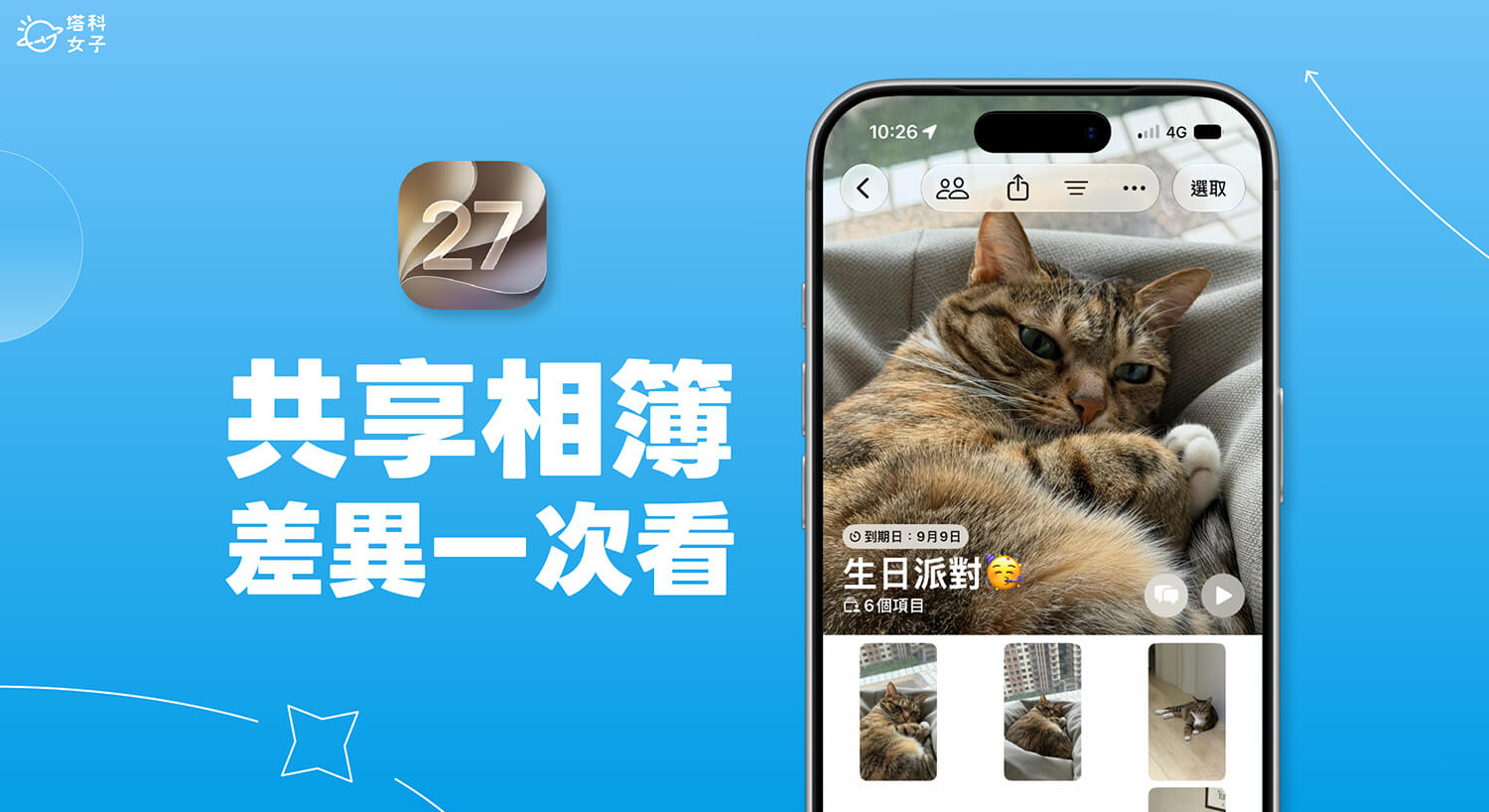 iPhone 共享相簿會佔 iCloud 空間嗎？iOS 27 與舊版差異、注意事項一次看