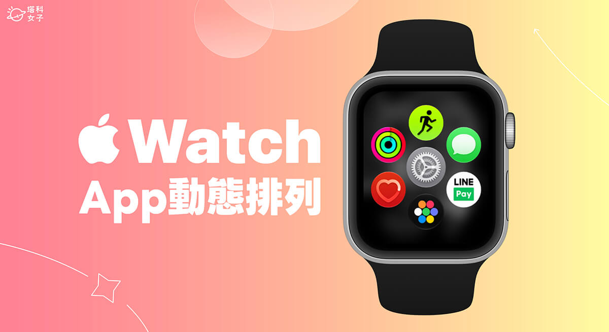 Apple Watch 動態 App 格狀排列怎麼用？全新 App 排列畫面教學