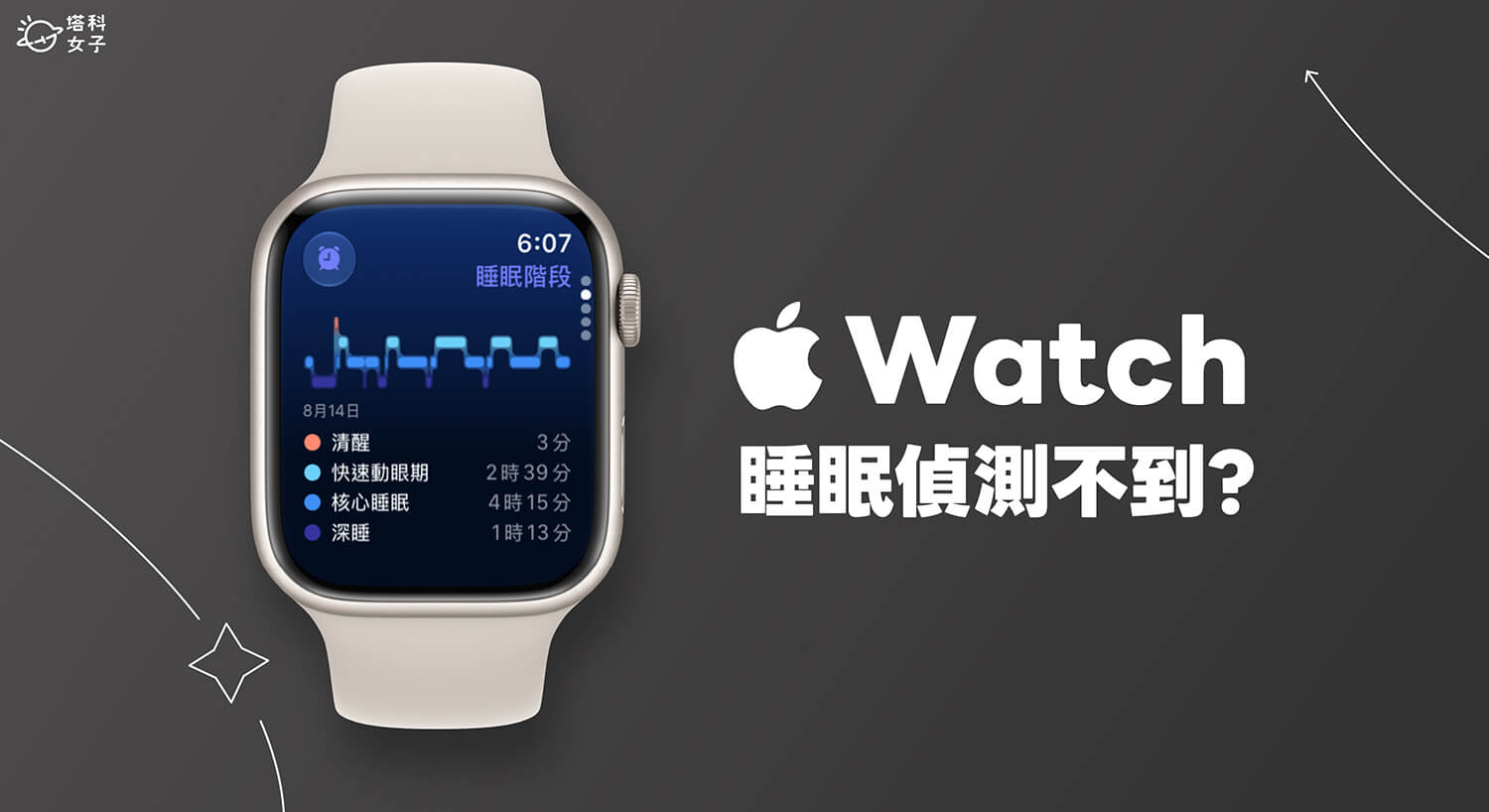 Apple Watch 睡眠偵測不到怎麼辦?設定與解決方法一次看!