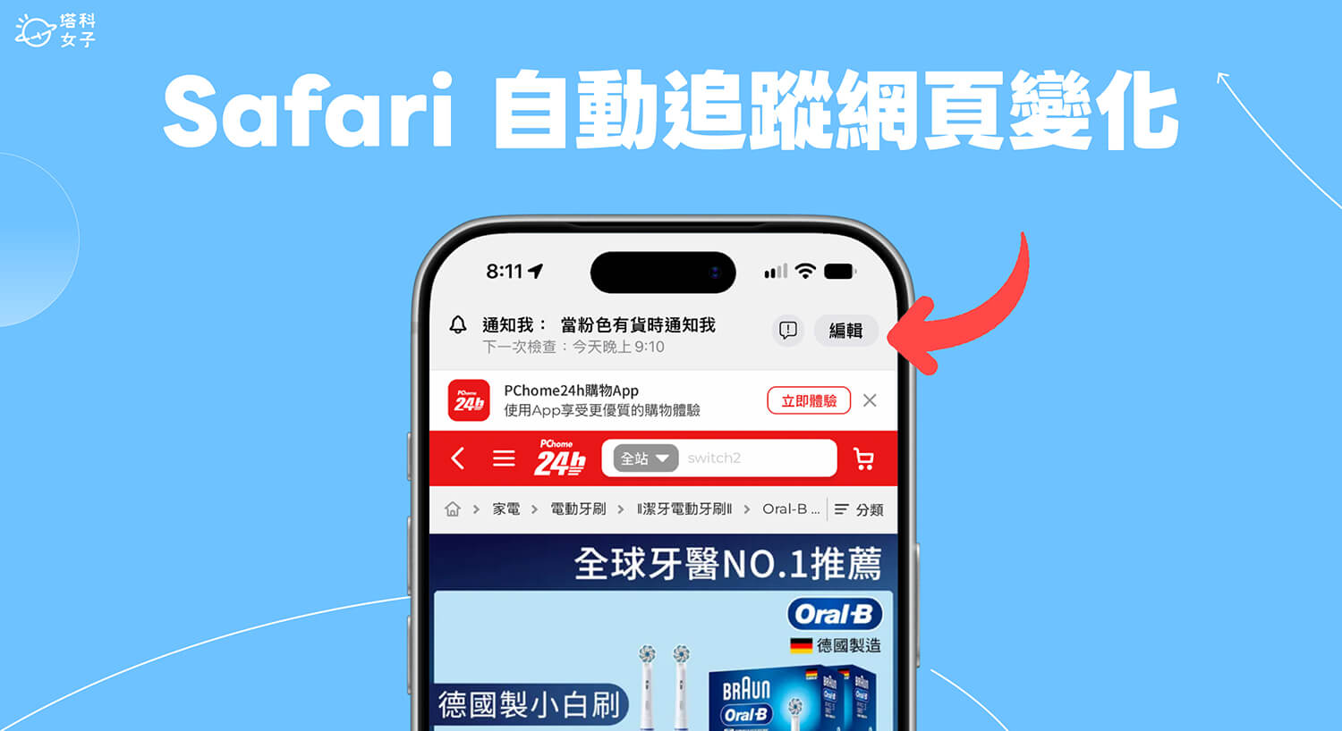 Safari 網頁監控功能怎麼用?當商品補貨、降價自動通知你!
