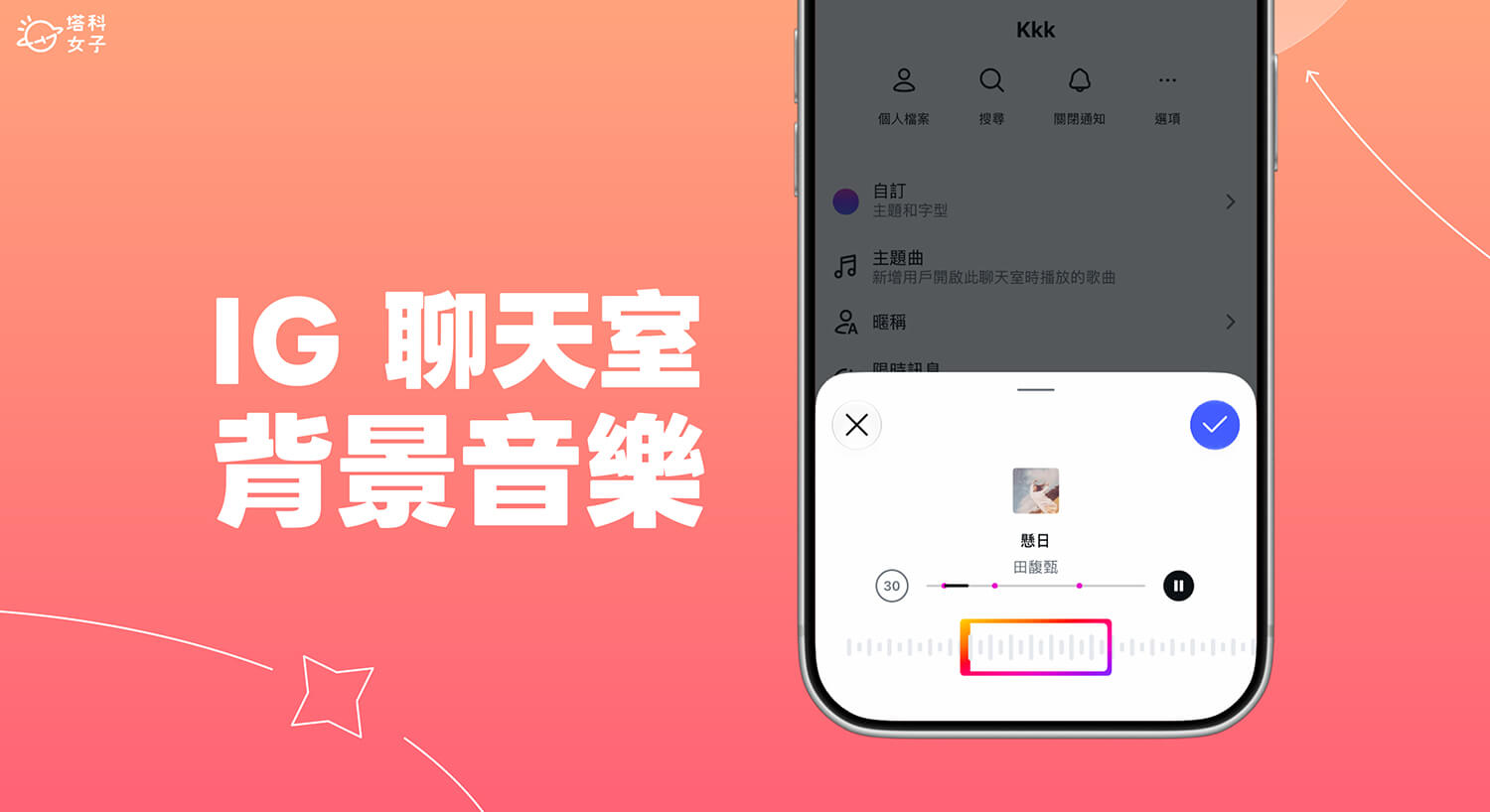 IG 聊天室音樂怎麼用?在聊天室內自動播放背景音樂!