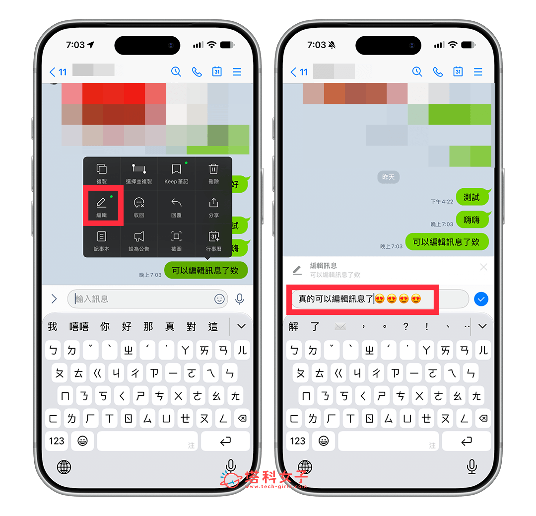 LINE 編輯訊息