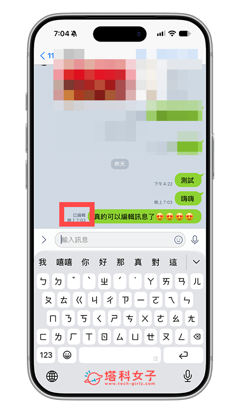 LINE 編輯訊息後會顯示「已編輯」