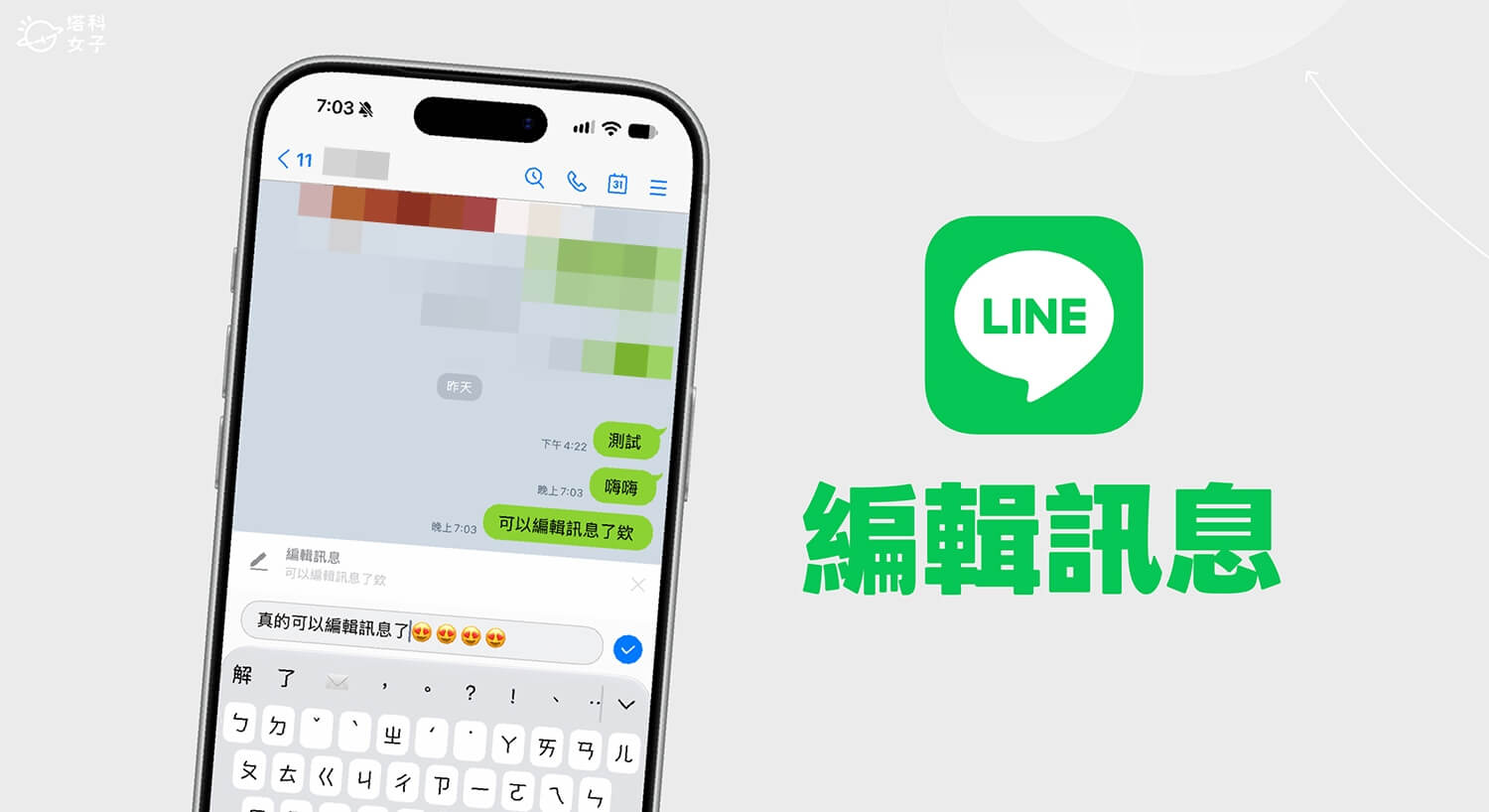 LINE 編輯訊息怎麼用?開啟設定即可自由編輯已送出的訊息!