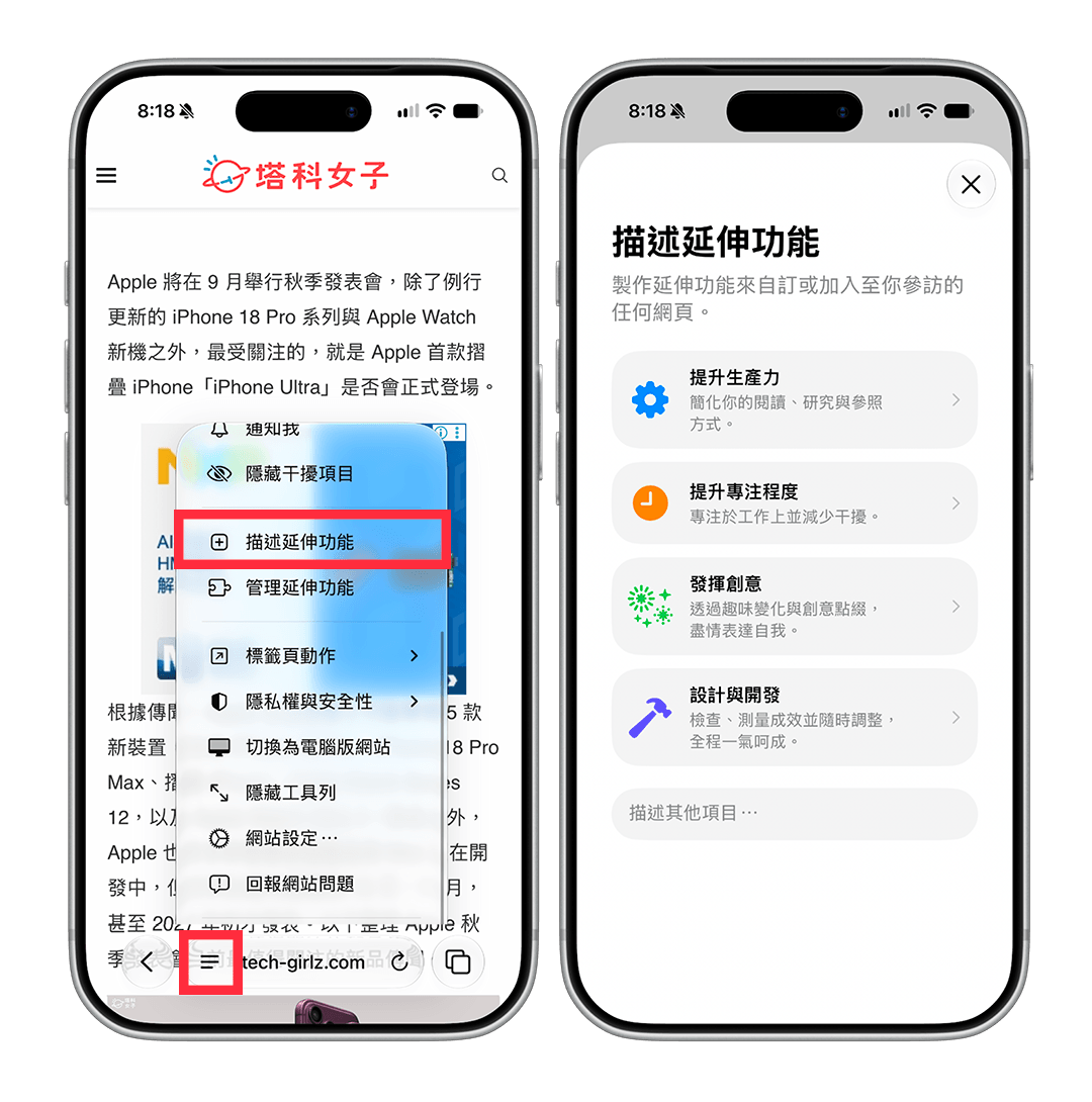 Safari 描述延伸功能怎麼用?一句話讓 AI 製作網頁專屬功能 - iOS 27, iPhone Safari, Safari - 塔科女子