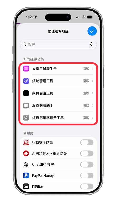 開啟或關閉已建立的 Safari 延伸功能: 開關