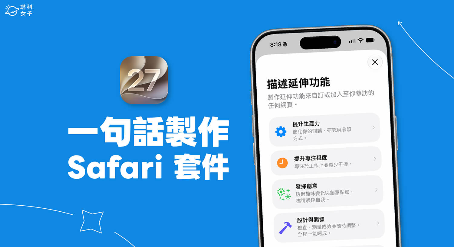 Safari 描述延伸功能怎麼用?一句話讓 AI 製作網頁專屬功能