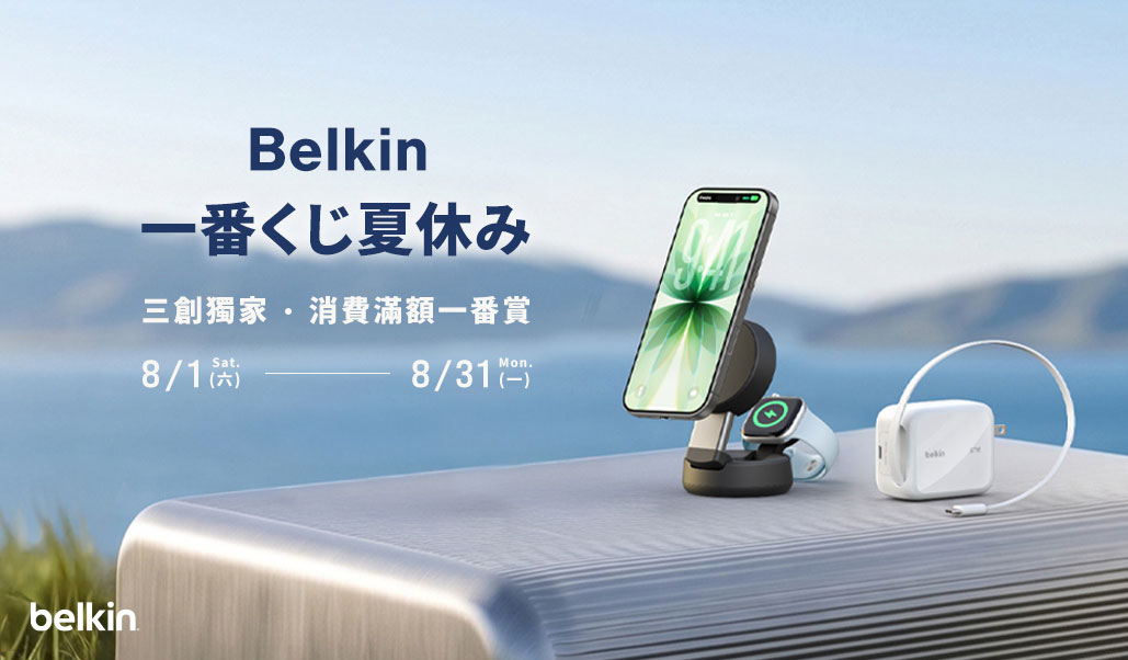 即日起至 8 月 31 日，Belkin 於三創門市推出「夏季一番賞」活動，單筆消費滿新台幣 3,000 元即可獲得一次抽獎機會。