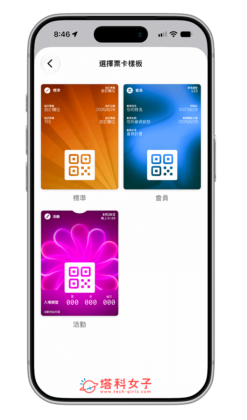 iPhone 製作 Apple 錢包會員卡/票券：選擇樣板