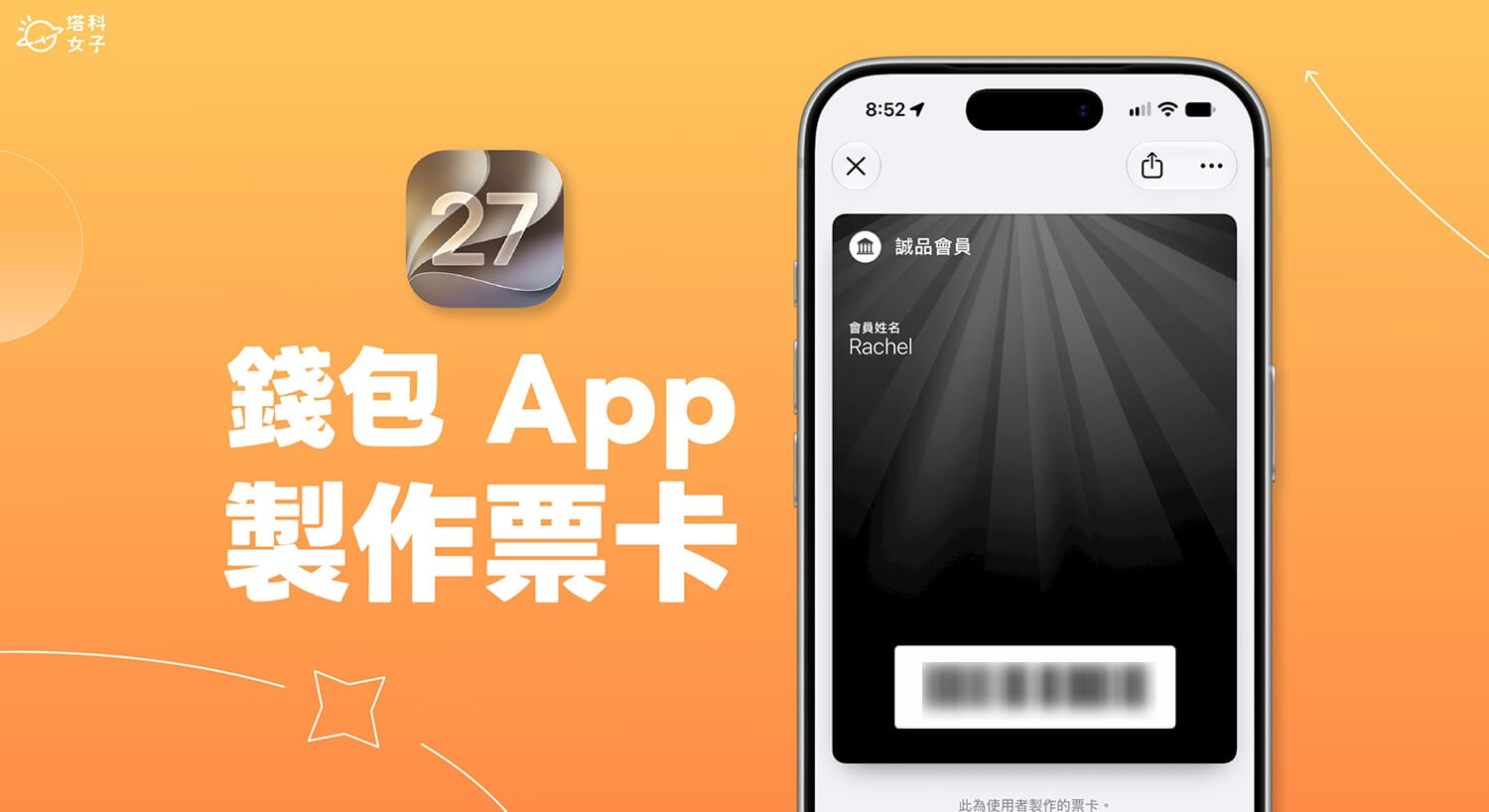 iPhone 錢包製作會員卡與票券教學，iOS 27 支援內建錢包 App 建立票卡！ - Apple wallet, Apple 錢包, iOS 27 - 塔科女子