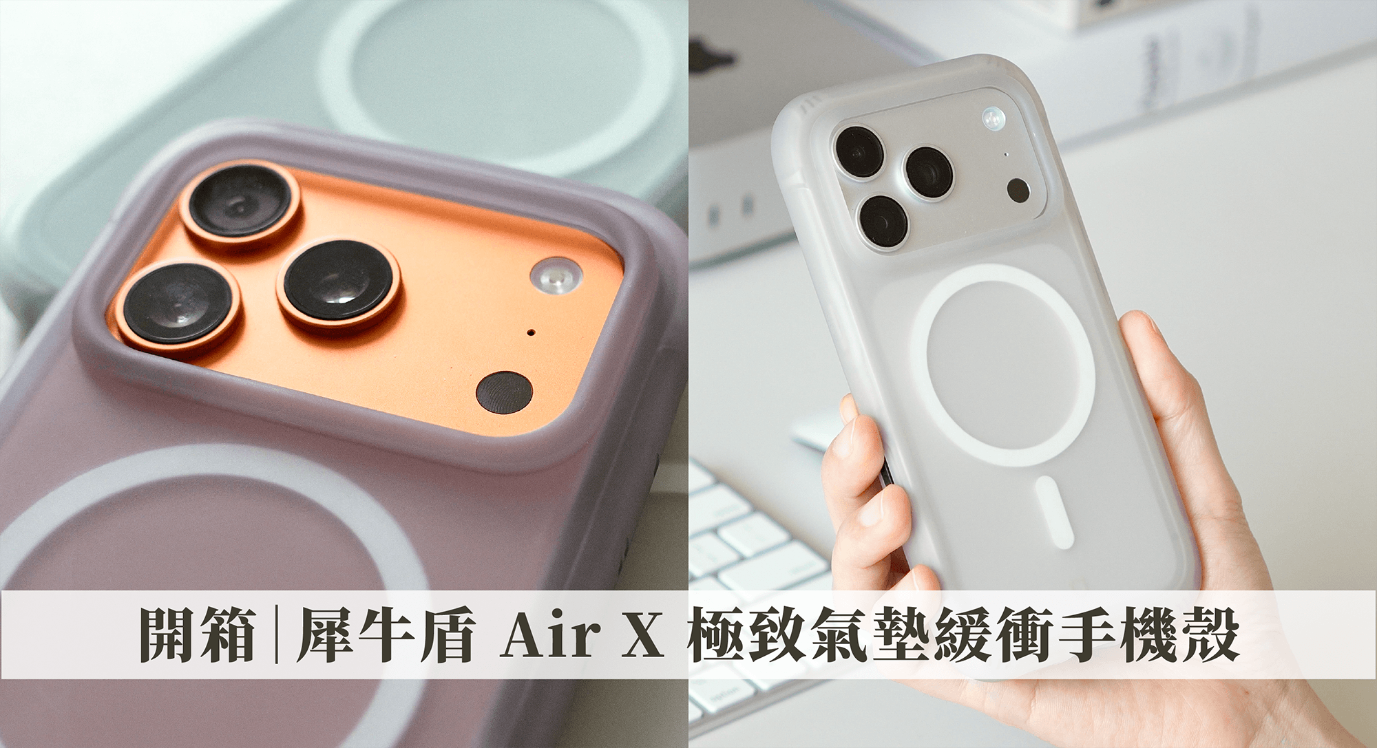 開箱犀牛盾 AirX 極致氣墊緩衝手機殼，挑戰三萬公尺太空級落摔世界紀錄，極致防摔更兼顧外型質感！