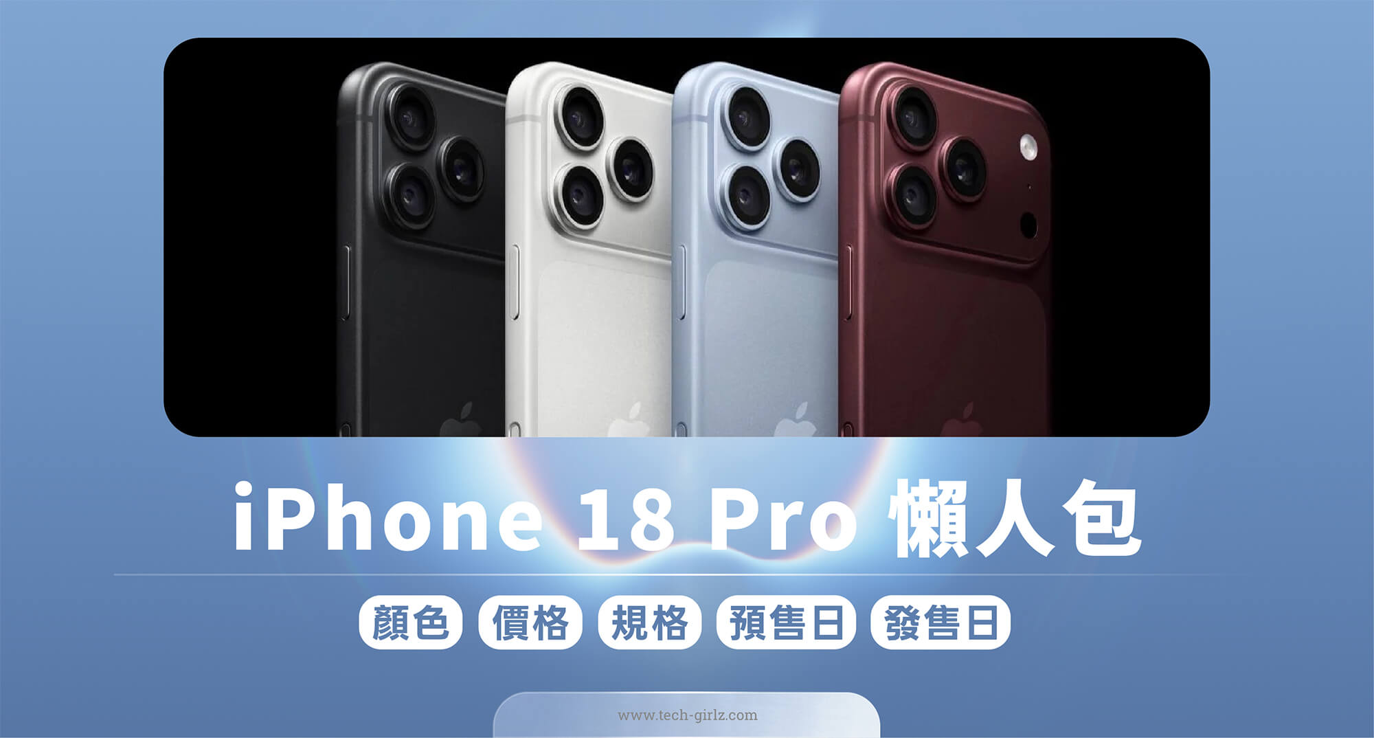 iPhone 18 Pro、Pro Max 正式發表:可變光圈、A20 Pro、顏色、台灣價格與上市時間