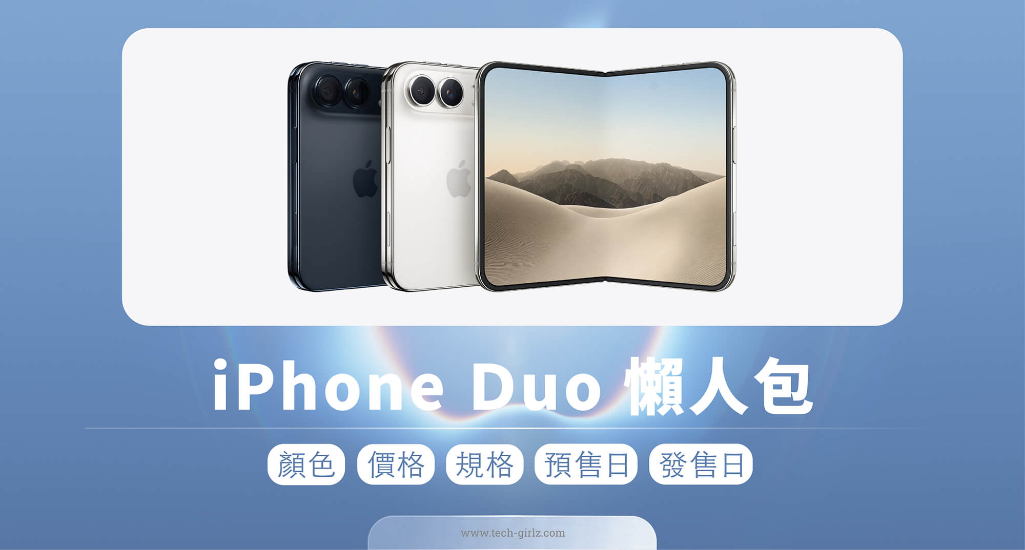 iPhone Duo 摺疊機正式發表!功能與設計、價格、預購上市時間一次看 - 2026 蘋果發表會, 2026 蘋果秋季發表會, iPhone 18, iPhone 18 Pro, iPhone Ultra, iPhone 摺疊手機, iPhone 摺疊機 - 塔科女子