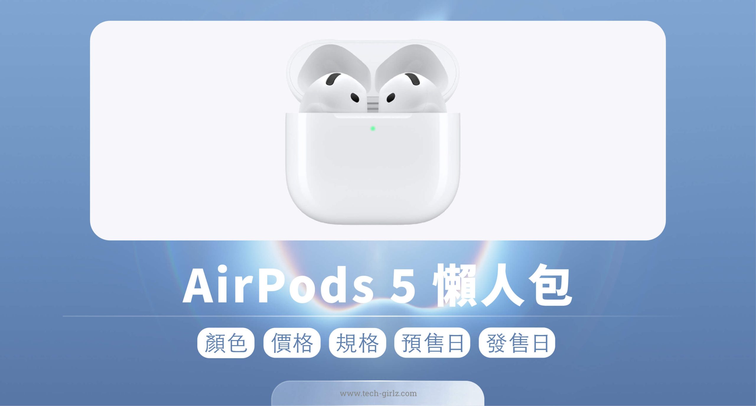 AirPods 5 懶人包!兩款版本都加入主動式降噪,新功能、台灣價格與上市時間一次看