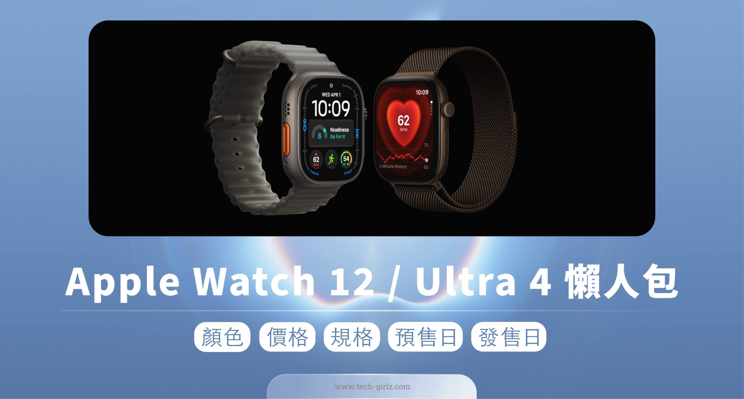 Apple Watch 12/Ultra 4 正式發表!健康感測大升級、價格與預購/上市時間整理