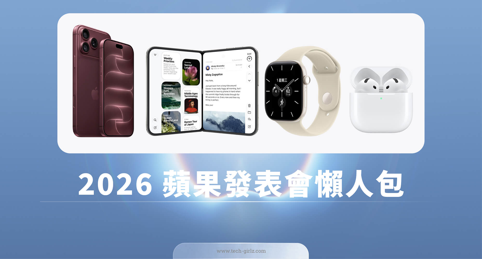 2026 蘋果秋季發表會懶人包:iPhone Duo、iPhone 18 Pro、AirPods 5、Apple Watch 新品一次看