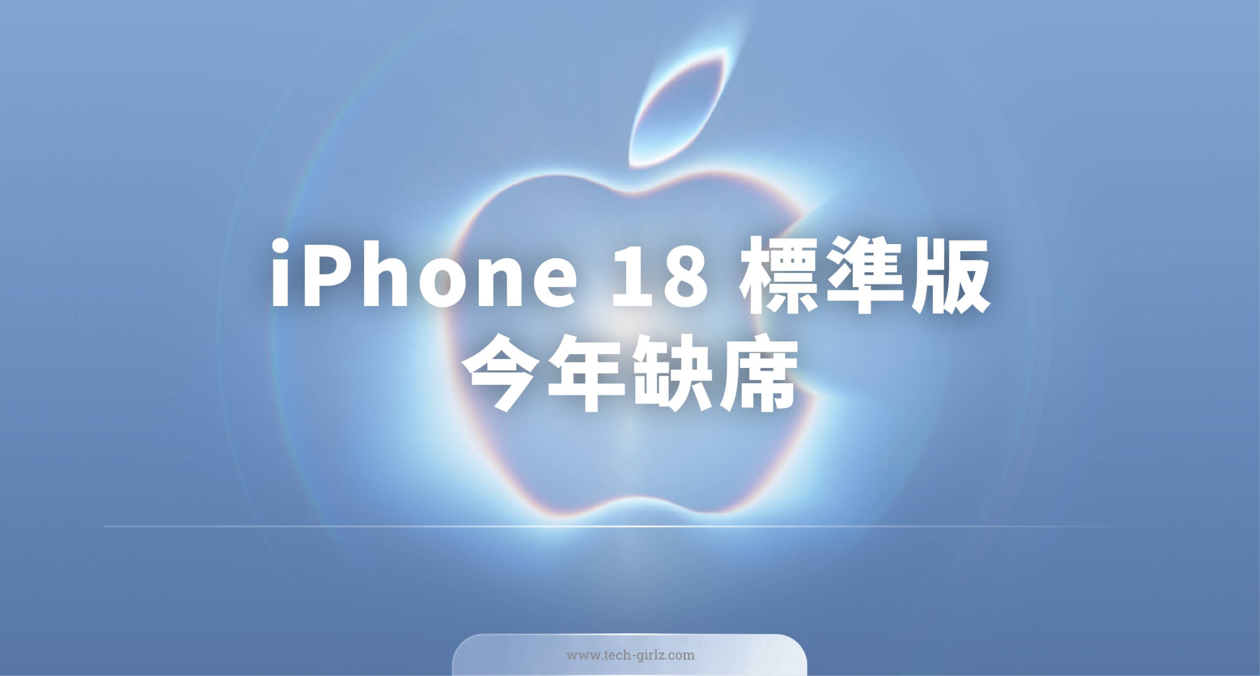 今年為什麼沒有 iPhone 18 標準版?Apple 全新發表策略解析