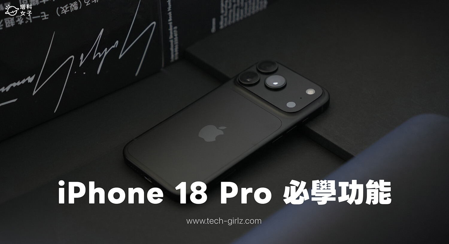 iPhone 18 Pro / Pro Max 新功能與設定教學:可變光圈、Pro 相機控制、動態島等實用技巧