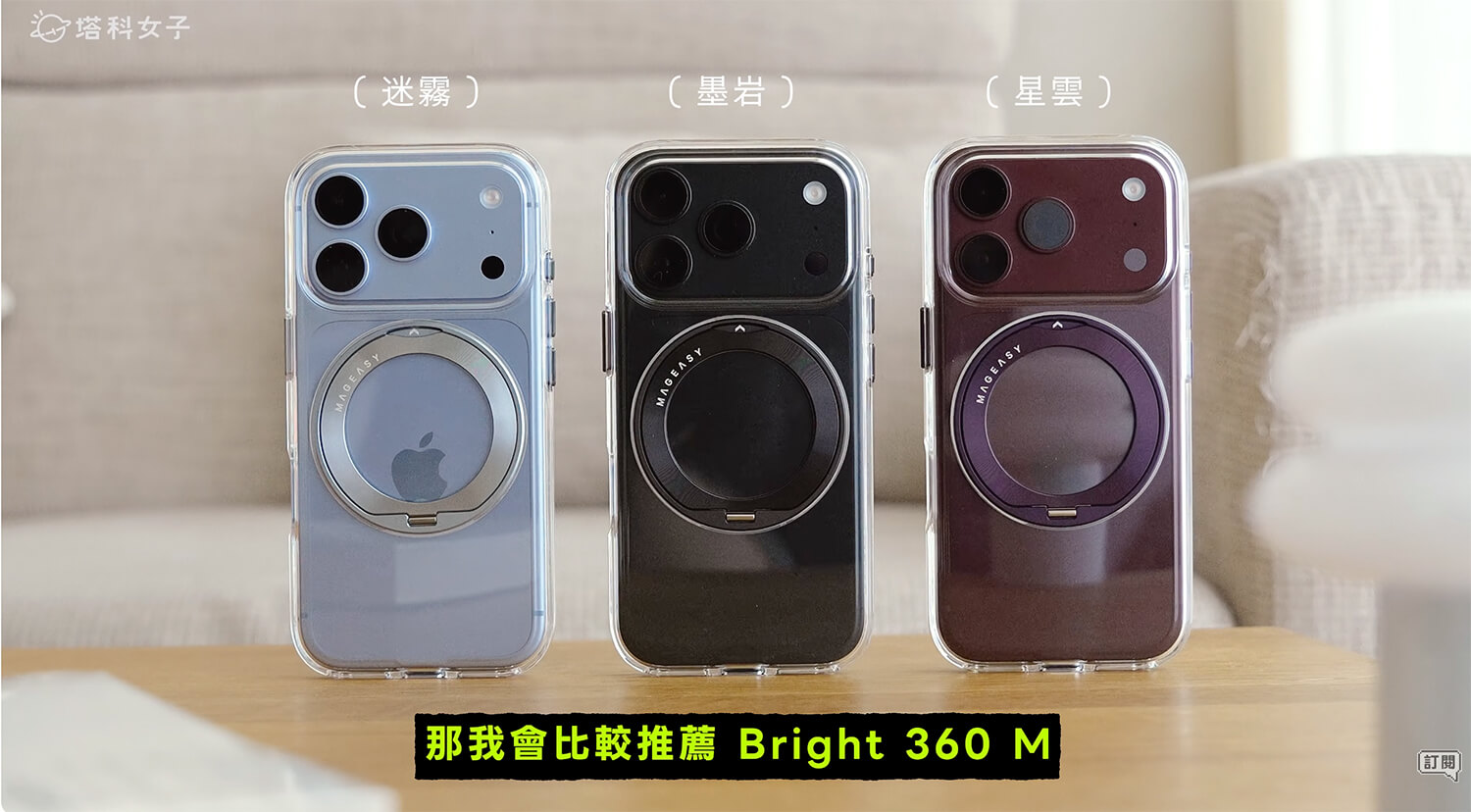 iPhone 18 Pro 手機殼推薦:MAGEASY Bright 360 M