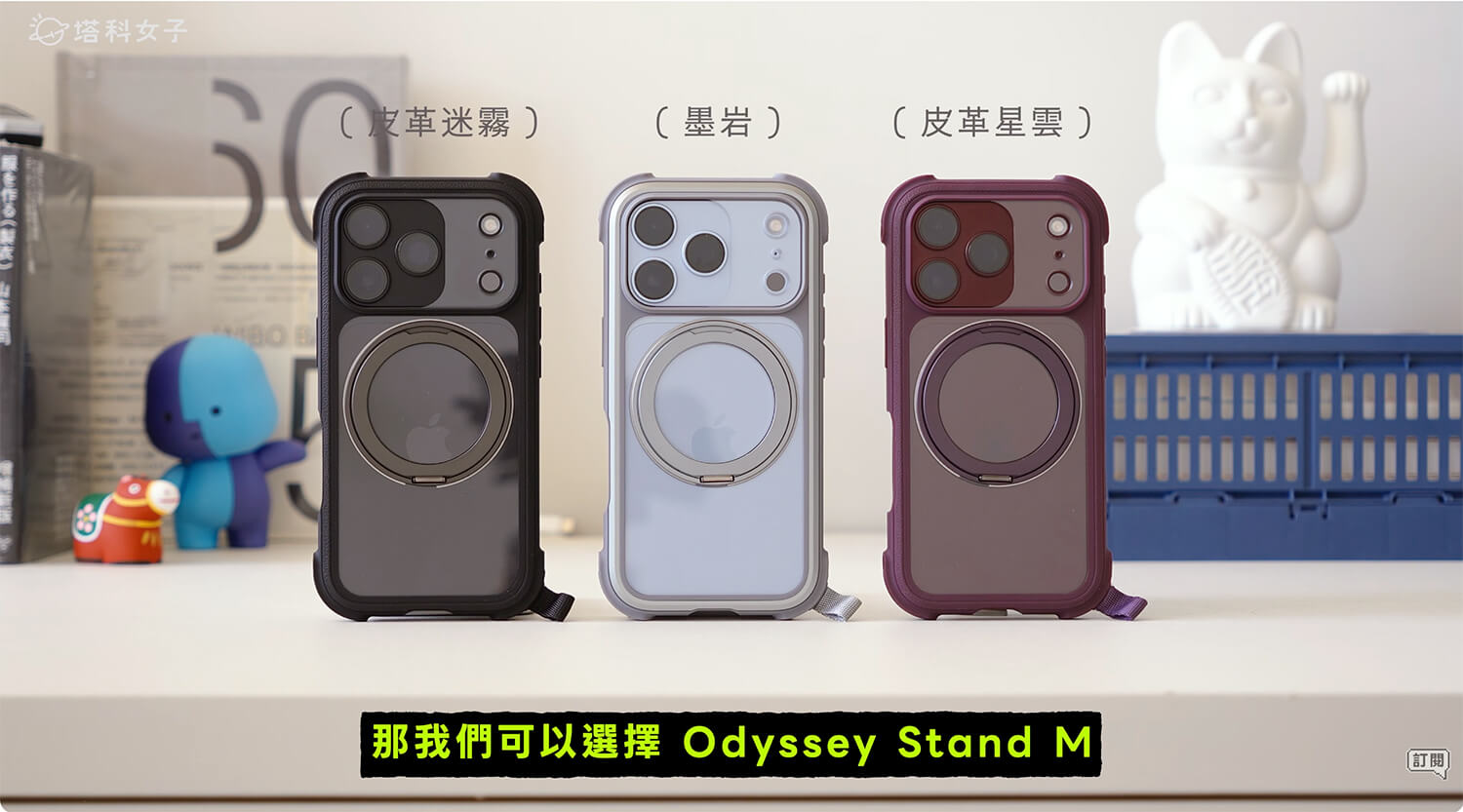 iPhone 18 Pro 手機殼推薦: Odyssey Stand M