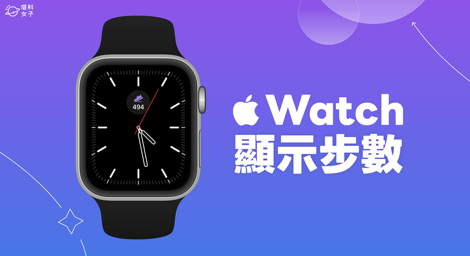 Apple Watch 步數顯示在錶面怎麼用?內建功能設定教學!