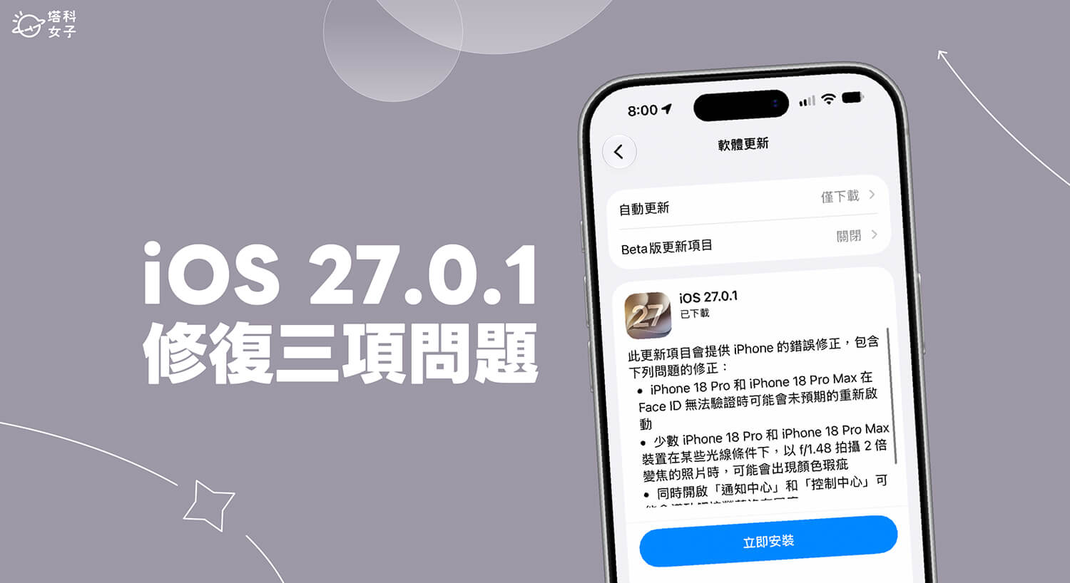 iPhone 18 Pro 建議更新 iOS 27.0.1!修復 Face ID 重開機、照片顏色瑕疵等 3 個問題