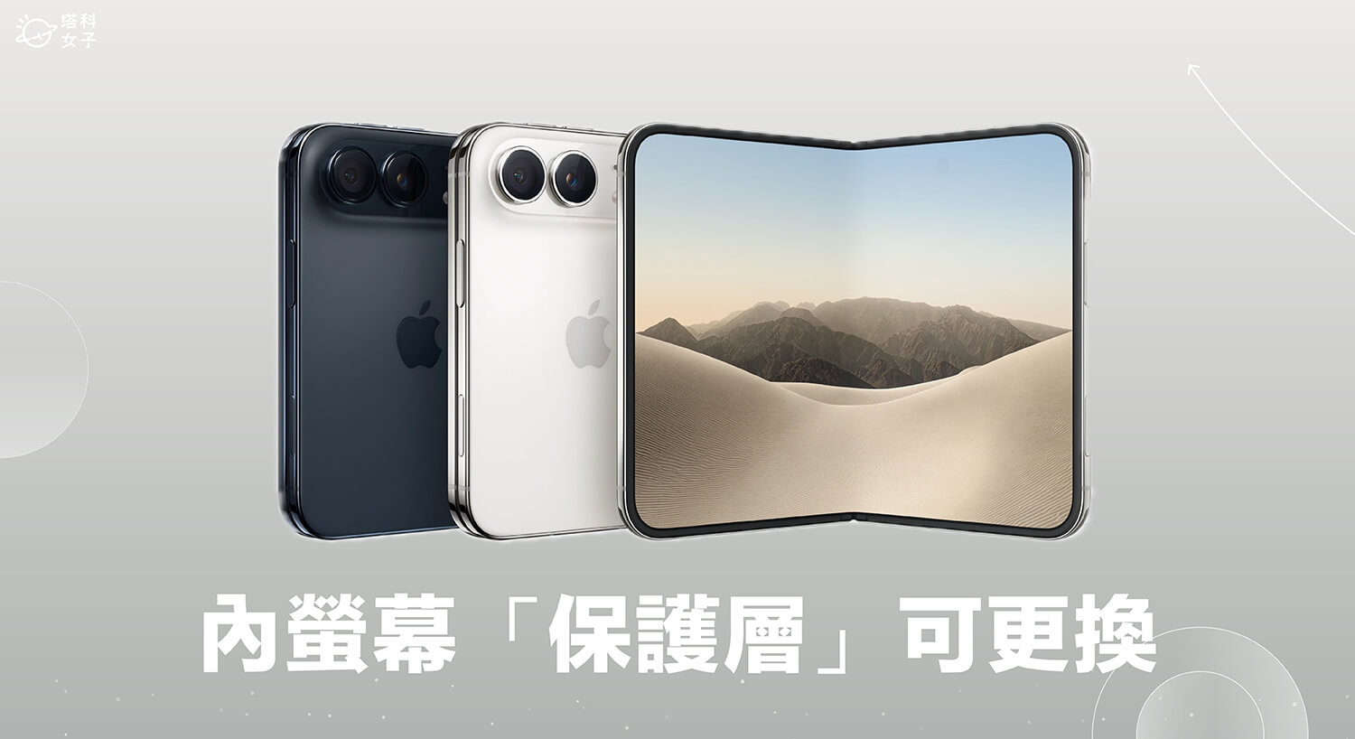 iPhone Duo 內螢幕的「保護層」可更換!AppleCare+ 維修價格一次看