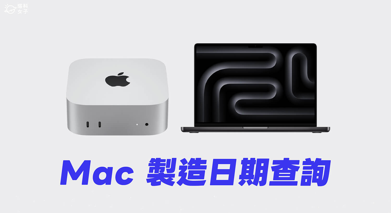 Mac 製造日期怎麼查？macOS 27 內建功能直接看，免用序號查詢