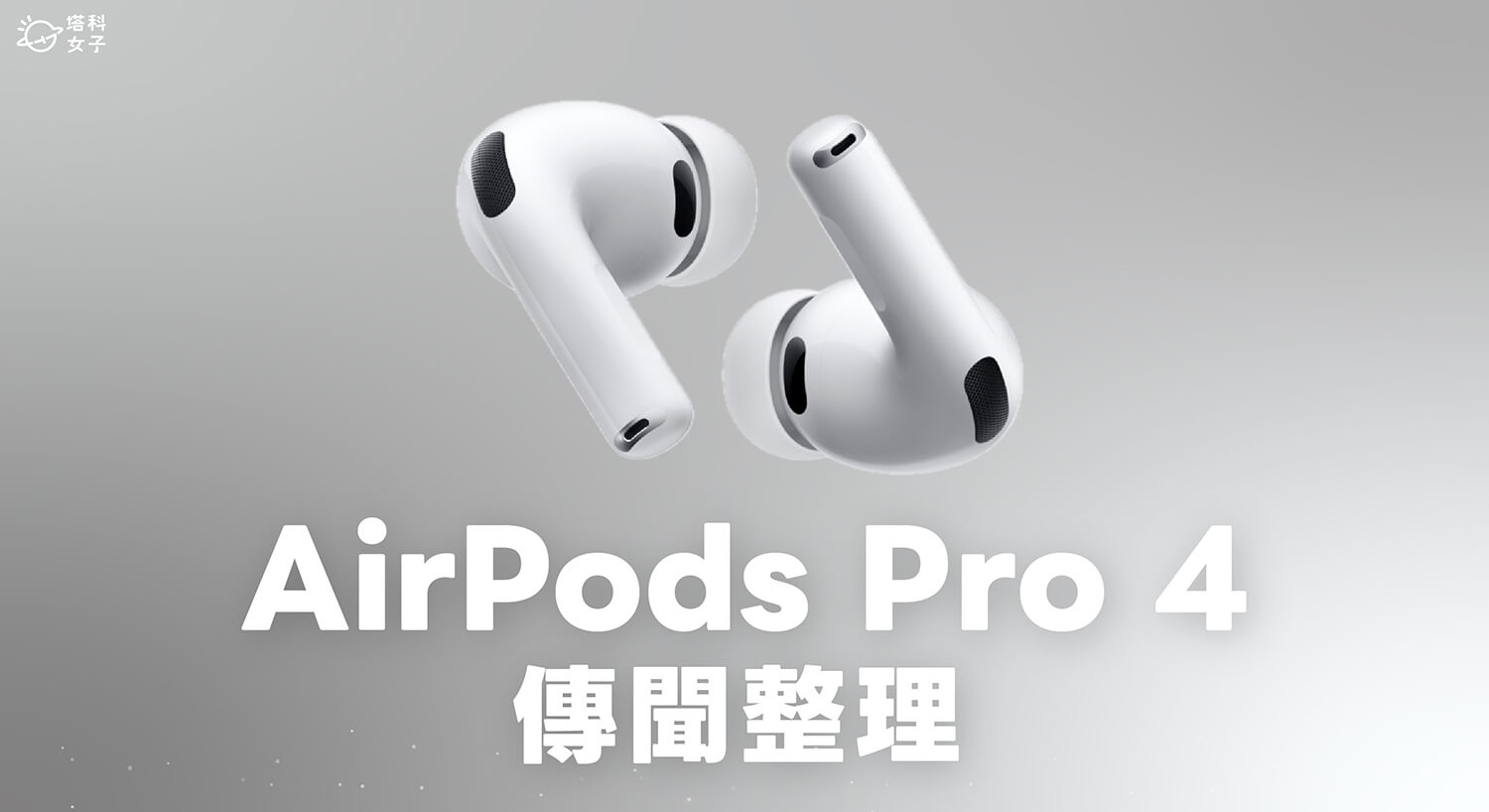 AirPods Pro 4 什麼時候出?上市時間、新功能與最新傳聞整理