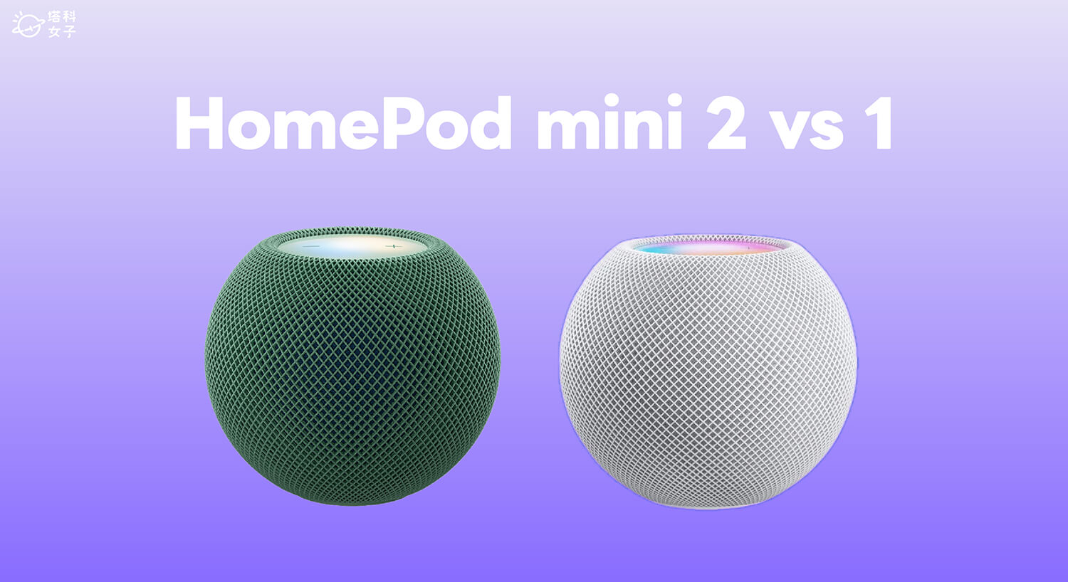 HomePod mini 2 vs HomePod mini 1 差異在哪?新舊款規格、音質、功能完整比較