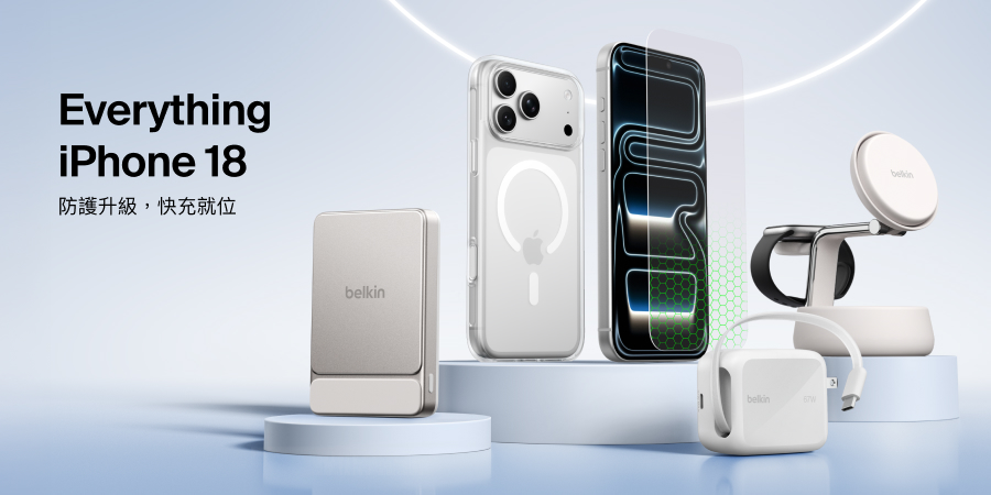 迎接全新 iPhone,Belkin 推出四大配件系列,滿足防護、充電及影音三大日常需求
