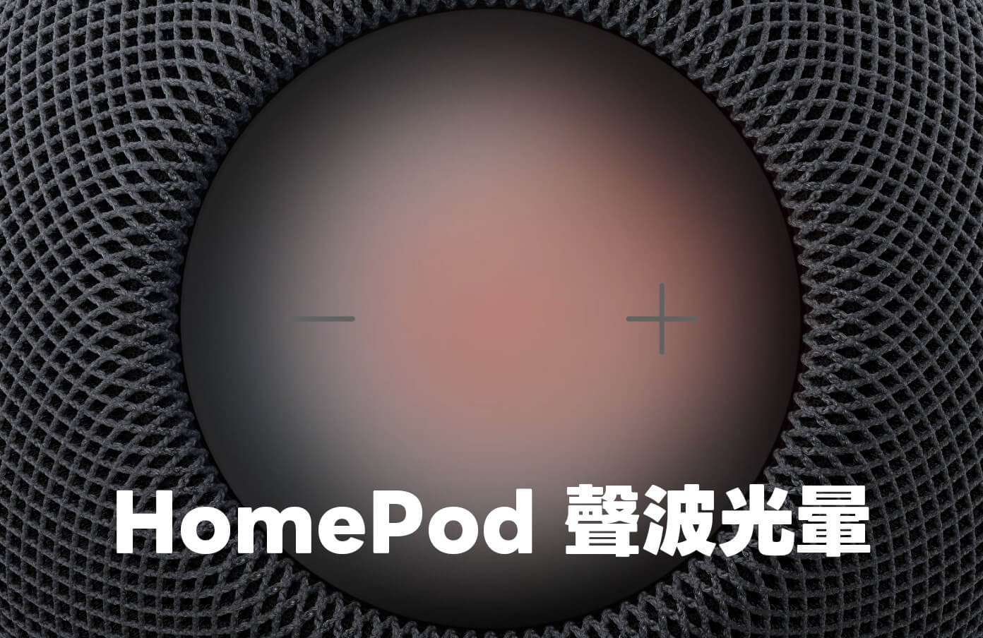 HomePod mini 聲波光暈功能怎麼用?支援機型、完整設定教學