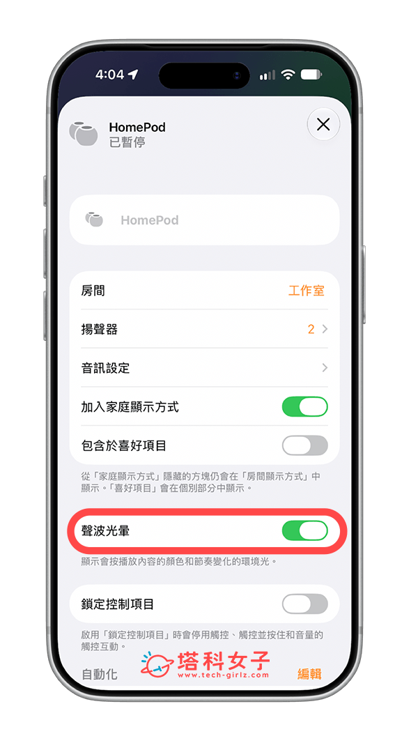 HomePod 聲波光暈功能:開啟選項
