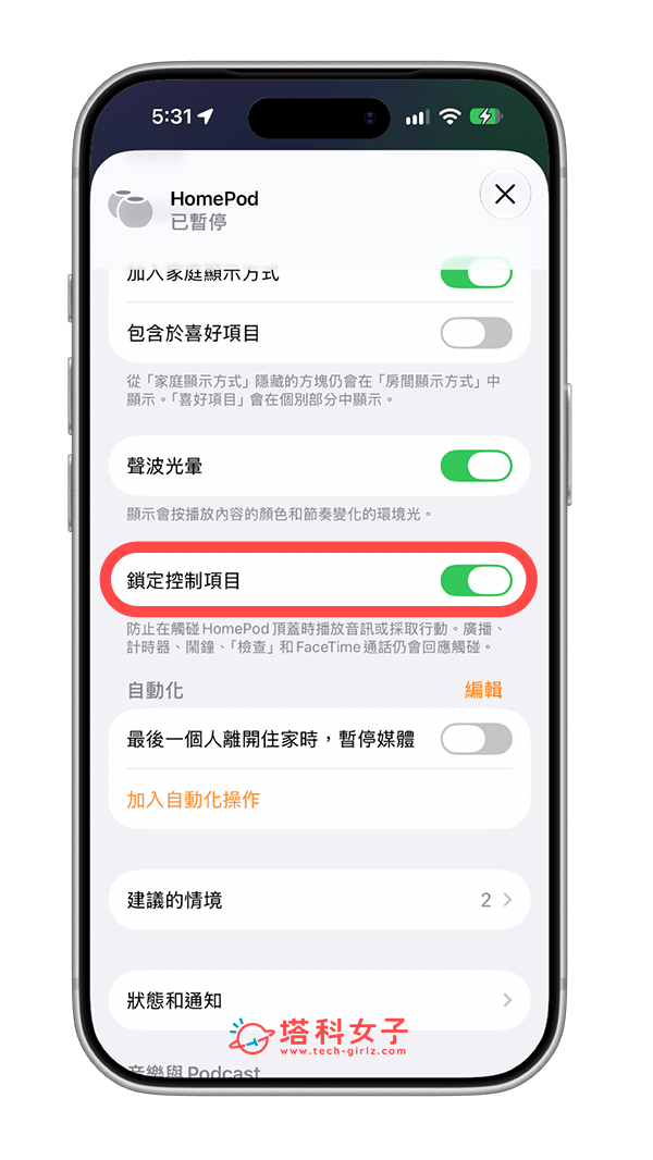 HomePod 觸控關閉：關閉鎖定控制項目
