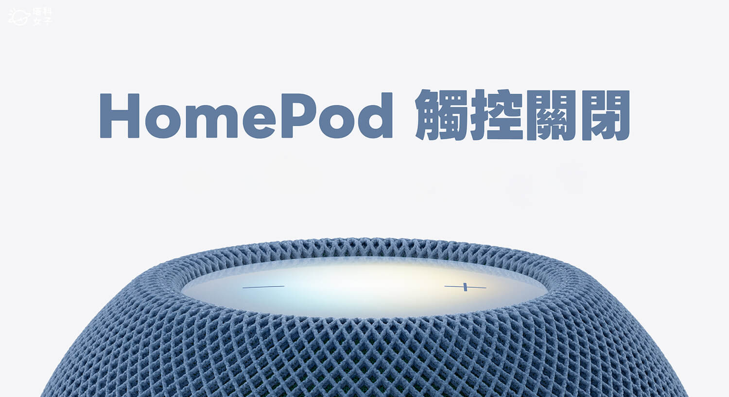 HomePod 關閉觸控教學，啟用「鎖定控制項目」避免誤觸播放音樂