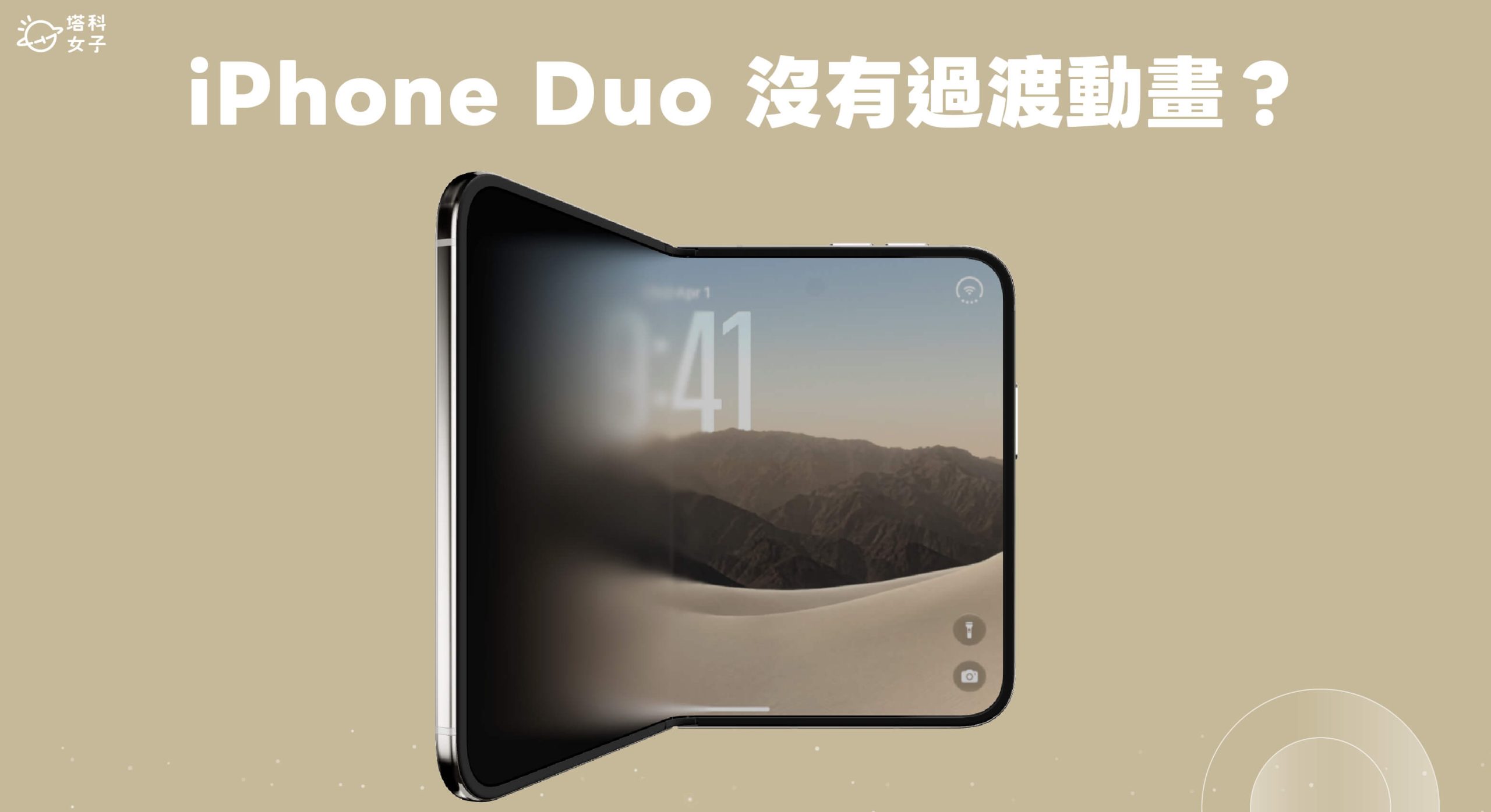 iPhone Duo 展開後沒有過渡動畫畫面?檢查這兩項設定!
