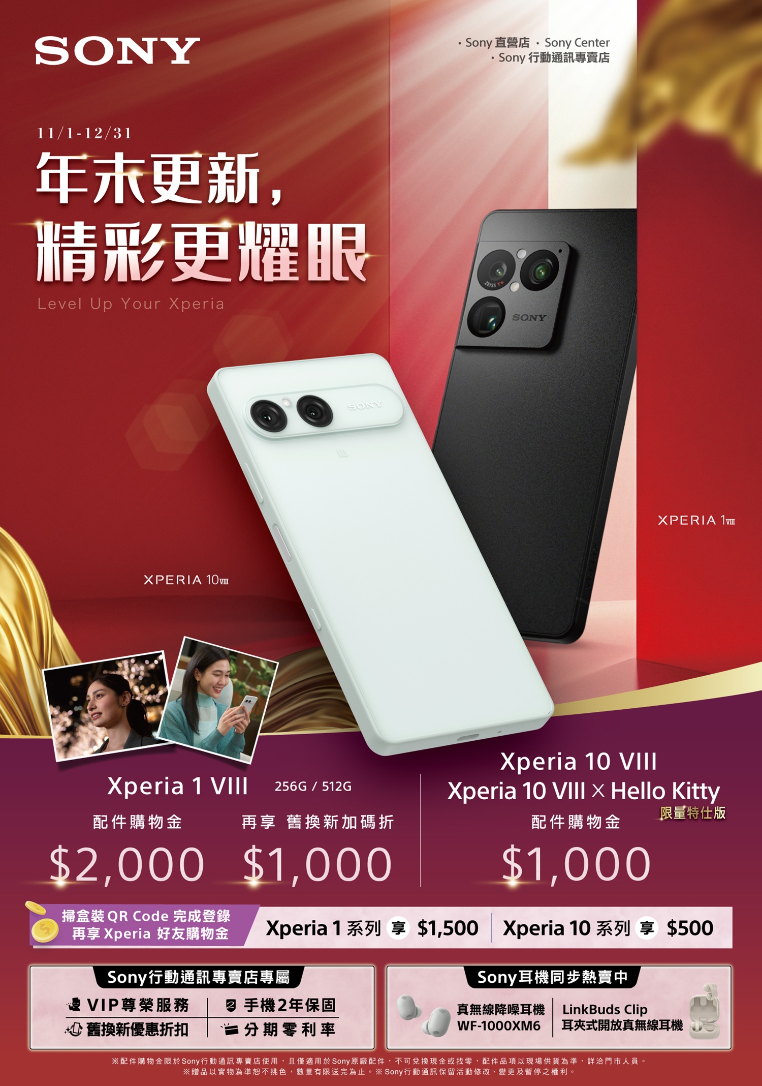 Sony Xperia 自 2026 年11 月 1 日至 2026 年 12 月 31 日止貼心推出年末優惠活動。